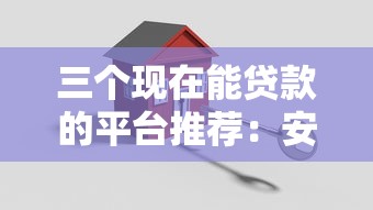 三个现在能贷款的平台推荐：安全可靠的选择指南