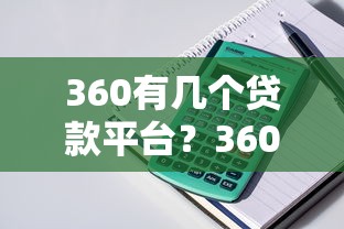 360有几个贷款平台？360借条等产品特点全解析