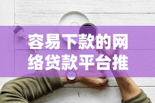 容易下款的网络贷款平台推荐及申请技巧