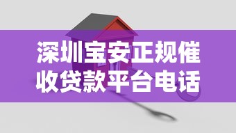 深圳宝安正规催收贷款平台电话指南：如何安全高效解决债务问题