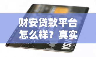 财安贷款平台怎么样？真实用户评测+申请避坑指南