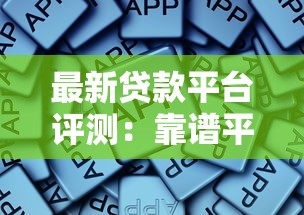 最新贷款平台评测：靠谱平台如何选？这些细节要注意！