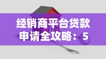 经销商平台贷款申请全攻略：5步轻松搞定资金周转