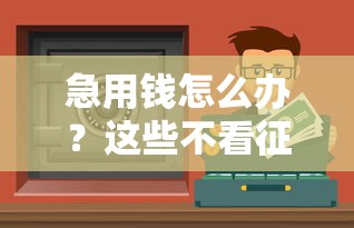 急用钱怎么办？这些不看征信的贷款平台了解一下