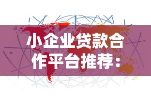 小企业贷款合作平台推荐：十大靠谱渠道解析