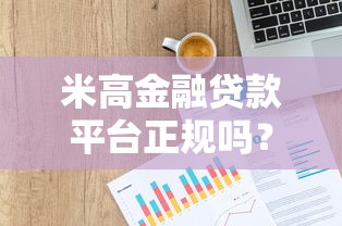 米高金融贷款平台正规吗？从资质、利率、风控三大维度深度解析