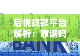 启悦贷款平台解析：靠谱吗？申请条件、利息、优缺点全知道