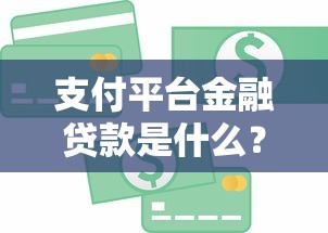 支付平台金融贷款是什么？申请流程与核心优势解析