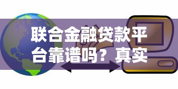 广信银行贷款平台官网：一站式借款攻略与申请指南