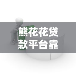 熊花花贷款平台靠谱吗？真实用户评测+贷款产品全解析