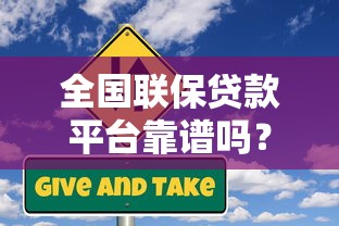 全国联保贷款平台靠谱吗？申请流程、风险解析及平台推荐