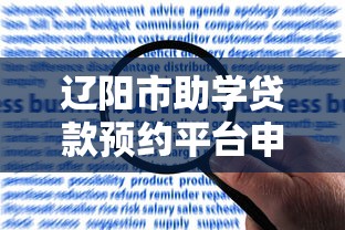 辽阳市助学贷款预约平台申请指南及常见问题解答