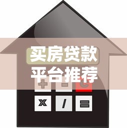 买房贷款平台推荐：如何快速选到低利率方案