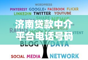济南贷款中介平台电话号码大全及正规机构推荐