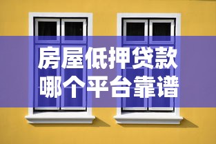 房屋低押贷款哪个平台靠谱？避坑指南+实测推荐