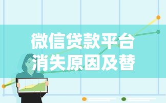 微信贷款平台消失原因及替代渠道解析