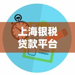 上海银税贷款平台推荐：企业融资必看指南