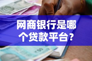 网商银行是哪个贷款平台？一文看懂申请流程与产品优势