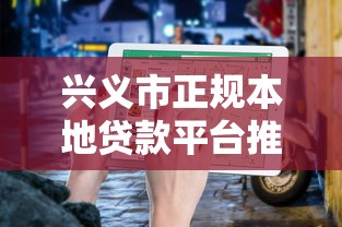 兴义市正规本地贷款平台推荐及避坑指南