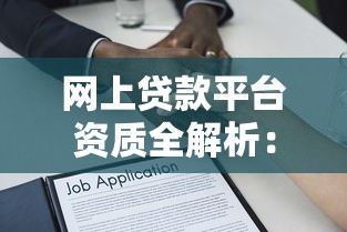 网上贷款平台资质全解析：如何辨别正规机构？