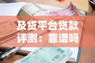 及贷平台贷款评测：靠谱吗？利息高不高？申请前必看攻略