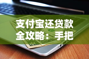 支付宝还贷款全攻略:手把手教你省钱又省心 支付宝还贷款全攻略:手把手教你省钱又省心