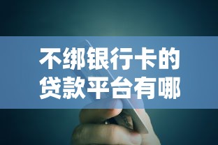 什么口子放款快，例举5个有那些贷款平台不需要看征信