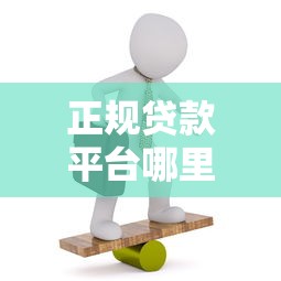 315过后哪些贷款平台容易通过？急需正规低息好下款的口子