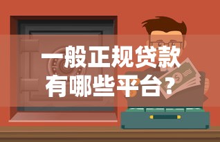 工行融e借开通条件，同城五个51卡论坛网贷口子