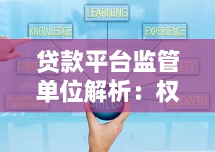 贷款平台监管单位解析：权威部门与职责全知道