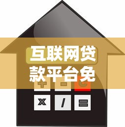 互联网贷款平台免息期解析：如何巧妙省利息不踩坑？