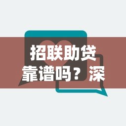 招联助贷靠谱吗？深度解析这个贷款平台的真实情况