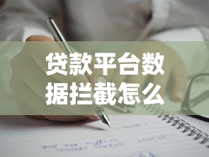贷款平台数据拦截怎么办？5步教你破解难题