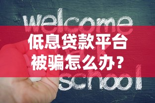 低息贷款平台被骗怎么办？教你识别陷阱并追回损失