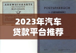 2023年汽车贷款平台推荐：靠谱选择及申请攻略