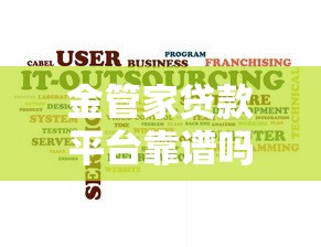 金管家贷款平台靠谱吗？真实评测+用户反馈大揭秘