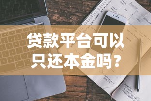 贷款平台可以只还本金吗？真实情况与还款策略解析