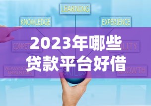 2023年哪些贷款平台好借钱？这10个正规渠道通过率高