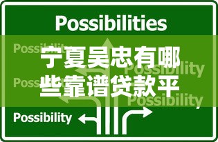 宁夏吴忠有哪些靠谱贷款平台？本地人推荐的5种选择方案