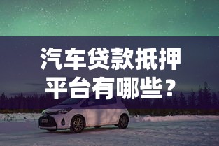 有车可以贷款的平台，汇总五个不看征信好下款的借钱软件