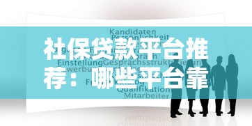 社保贷款平台推荐：哪些平台靠谱且申请便捷？