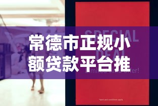 常德市正规小额贷款平台推荐：5步教你避开贷款陷阱