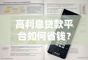 高利息贷款平台如何省钱？这5大技巧帮你省下上千元