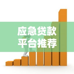 应急贷款平台推荐：快速到账、安全可靠的借款渠道