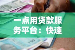 一点用贷款服务平台：快速审批、低利率的借贷新选择