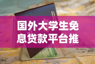 国外大学生免息贷款平台推荐及申请指南