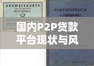 国内P2P贷款平台现状与风险分析：如何选择靠谱网贷渠道