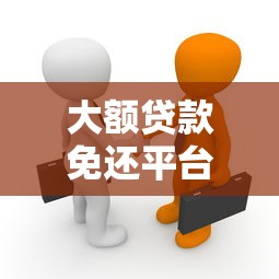 大额贷款免还平台真相揭秘：如何识别骗局及正规借贷渠道