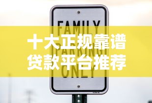 十大正规靠谱贷款平台推荐：低利率+快速放款指南
