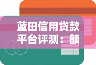 蓝田信用贷款平台评测：额度高吗？利息低吗？